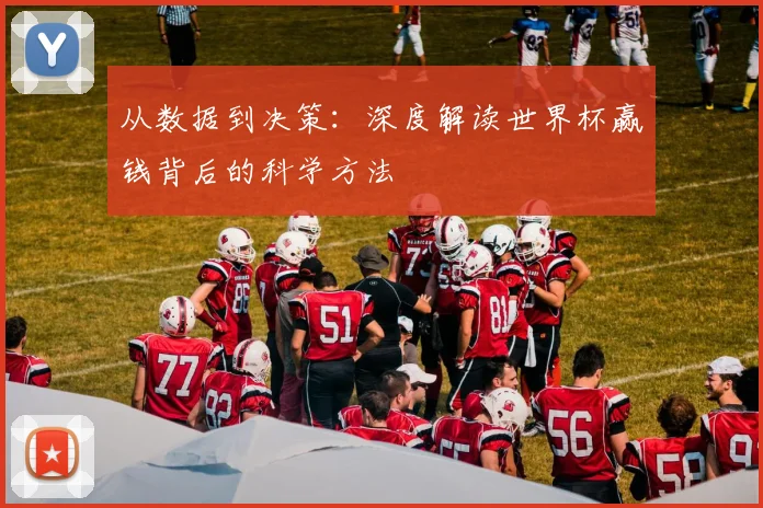 从数据到决策：深度解读世界杯赢钱背后的科学方法