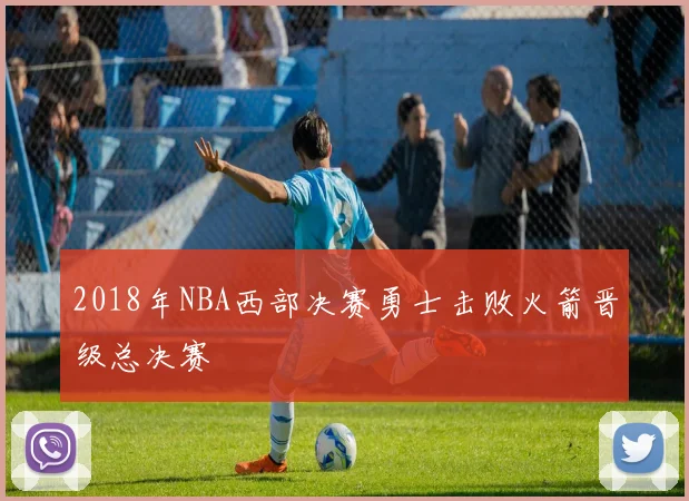 2018年NBA西部决赛勇士击败火箭晋级总决赛