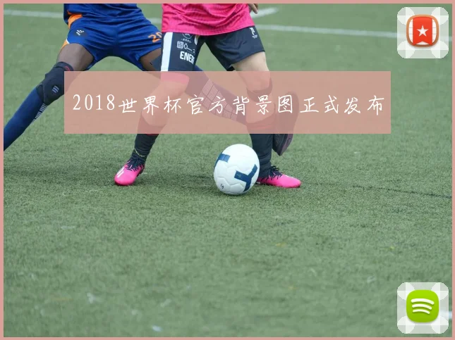 2018世界杯官方背景图正式发布
